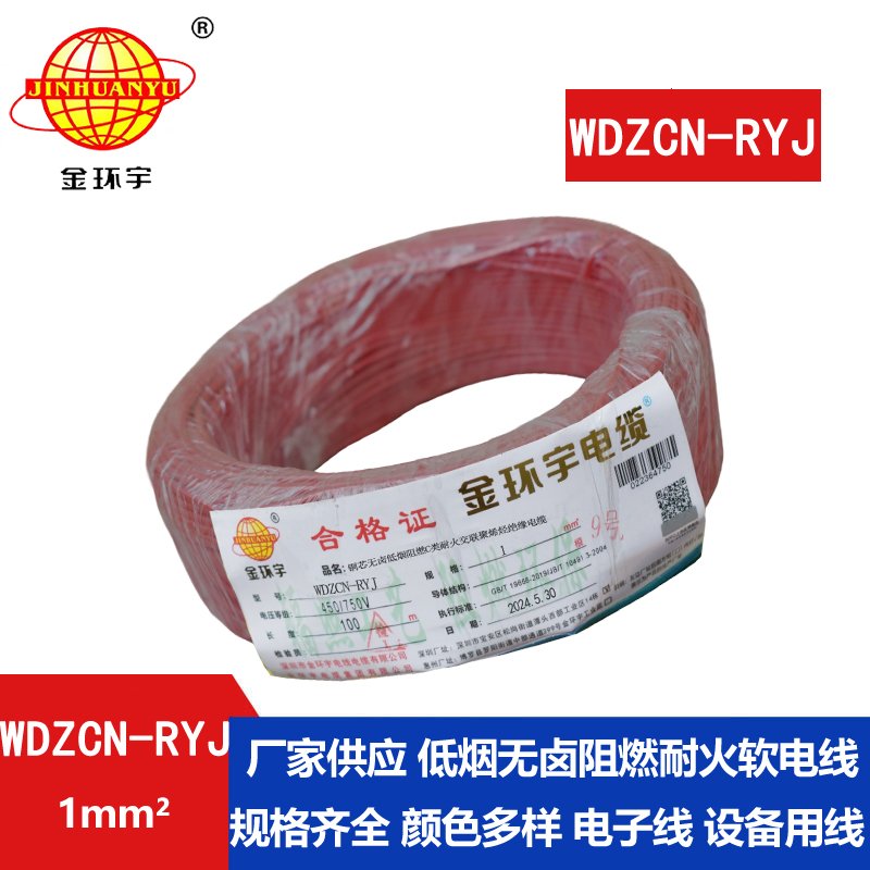 金环宇电线电缆 低烟无卤c级阻燃耐火电线WDZCN