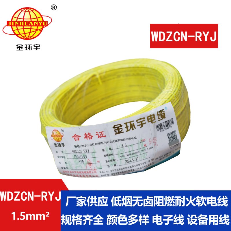 金环宇电线电缆 WDZCN-RYJ 1.5低烟无卤阻燃耐火电线