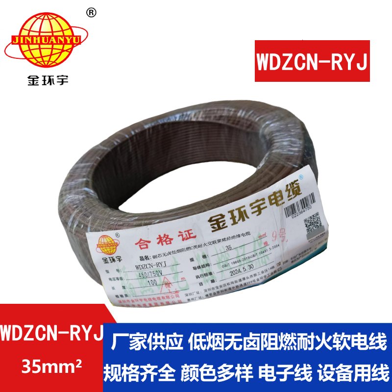金环宇电线电缆 rv多股软电线 WDZCN-RYJ 35 低烟无卤