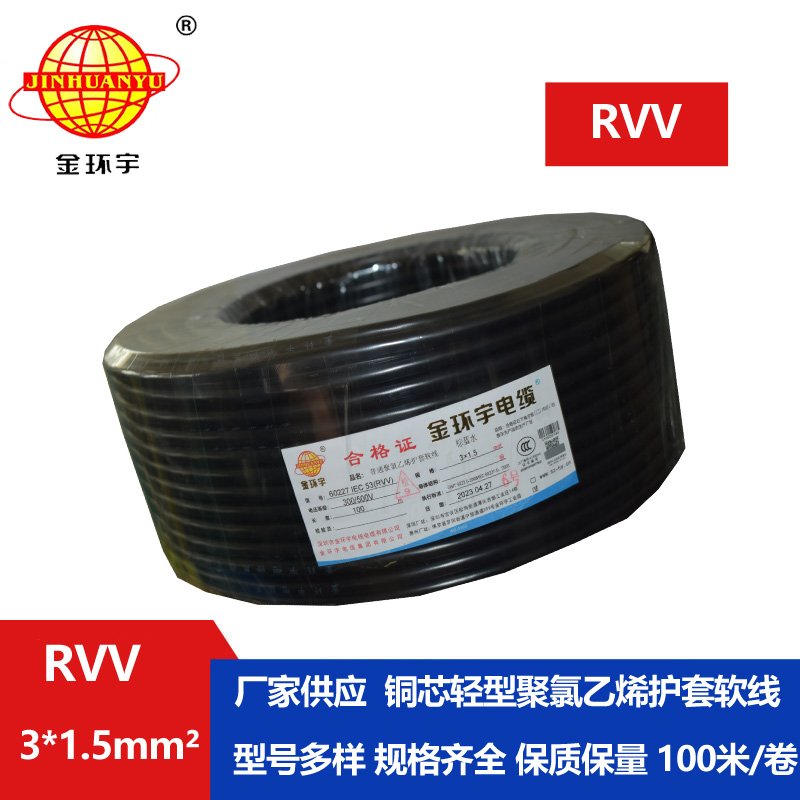 金环宇电线电缆 护套电缆rvv 3x1.5平方 三芯rvv电缆