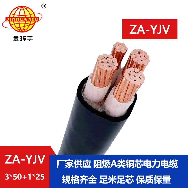 金环宇电线电缆 电缆yjv报价 ZA-YJV 3X50+1X25三相四