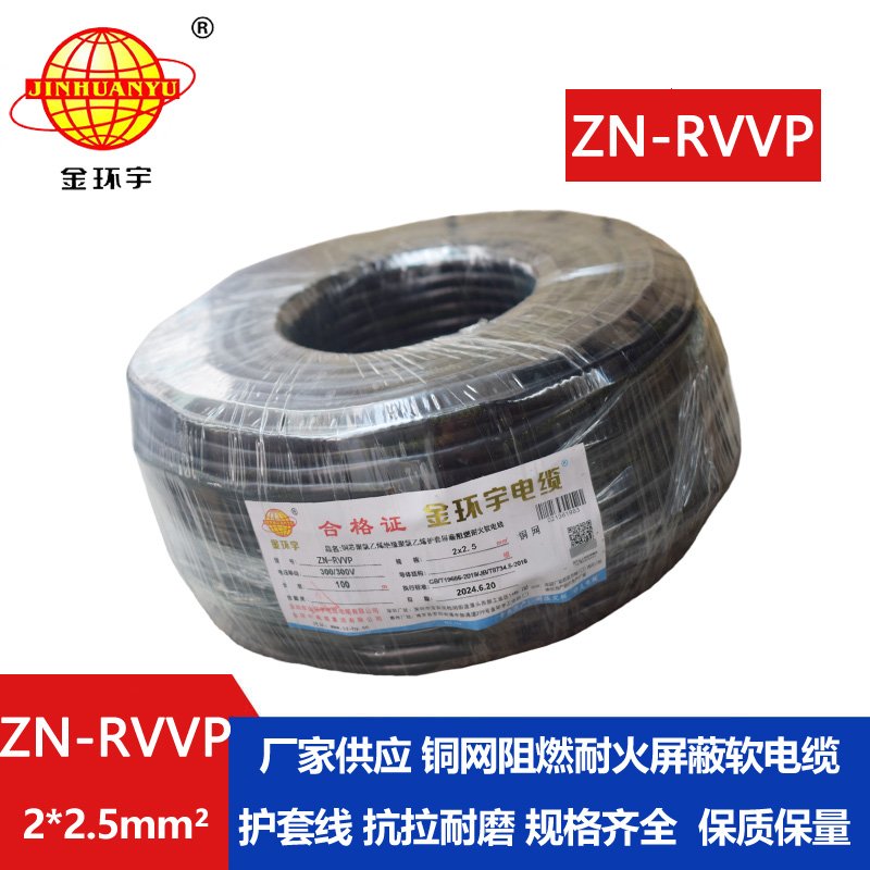 金环宇电线电缆 阻燃耐火软电缆ZN-RVVP2X2.5屏蔽软电缆rvvp 