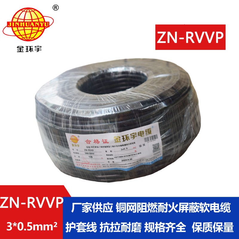 金环宇电线电缆 铜芯阻燃耐火电缆ZN-RVVP3X0.5 铜丝编织屏蔽软电缆
