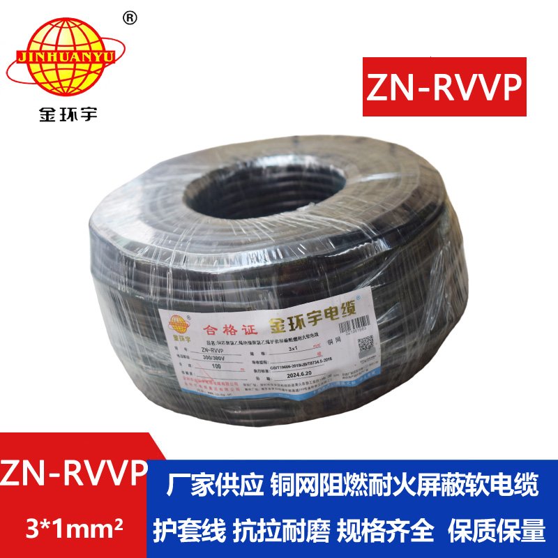 金环宇电线电缆 rvvp屏蔽软电缆 ZN-RVVP 3X1 耐火阻燃屏蔽电缆线