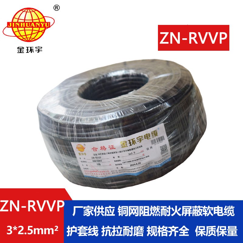 金环宇电线电缆 ZN-RVVP3X2.5平方 阻燃耐火屏蔽铜编织软电缆价格