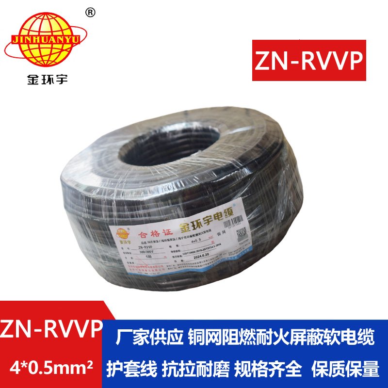 金环宇电线电缆 ZN-RVVP 4X0.5平方 屏蔽软电缆rvvp阻燃耐火电缆批发