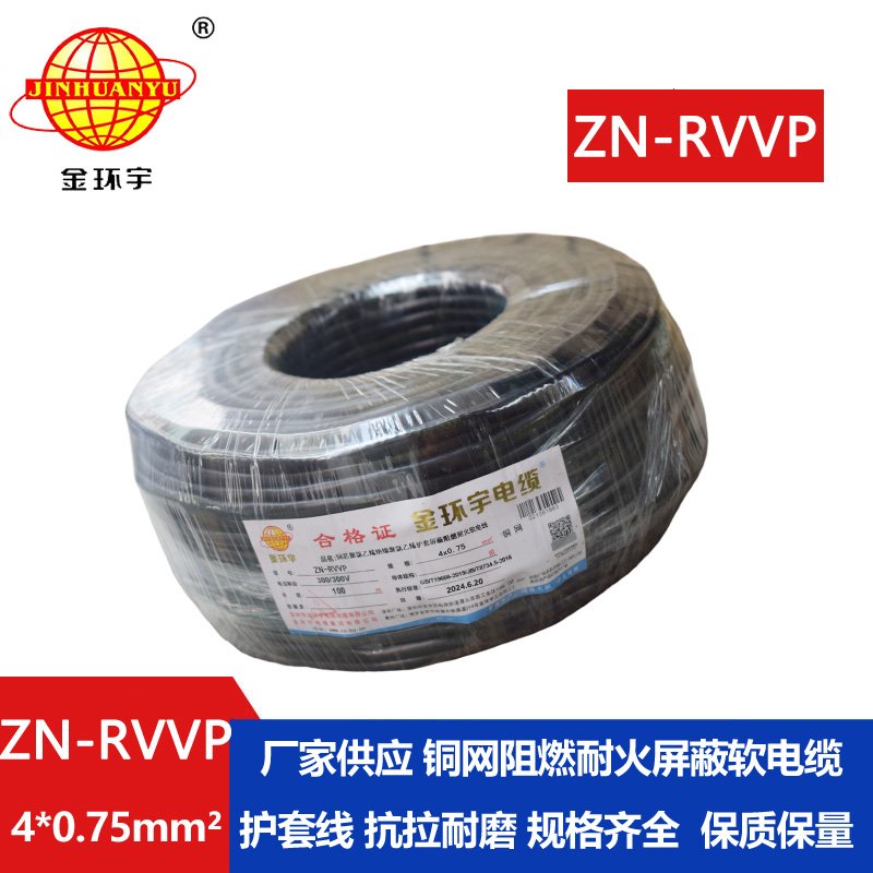 金环宇电线电缆 4芯屏蔽电缆线 阻燃耐火电缆ZN-RVVP 4X0.75平方 