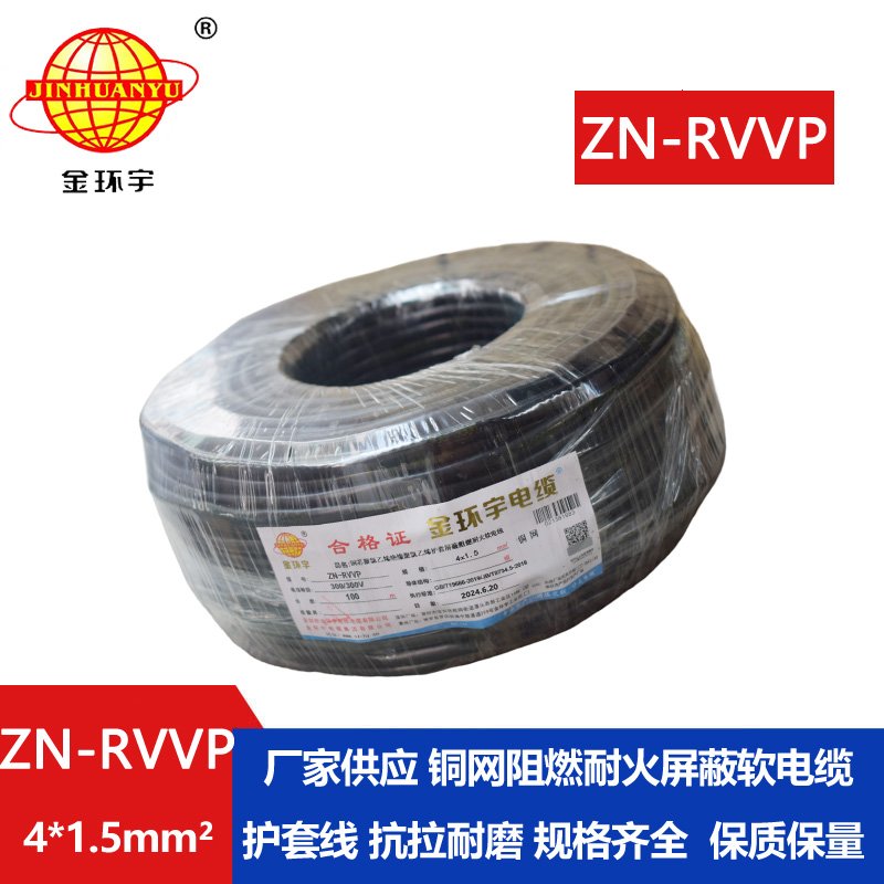 金环宇电线电缆 四芯屏蔽电缆线 ZN-RVVP4X1.5 耐火阻燃屏蔽电缆价格