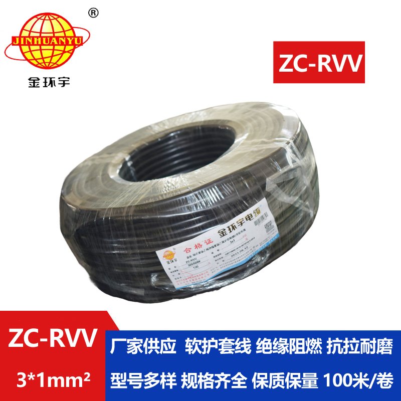 金环宇电线电缆 c类阻燃电缆ZC-RVV 3X1平方 三芯