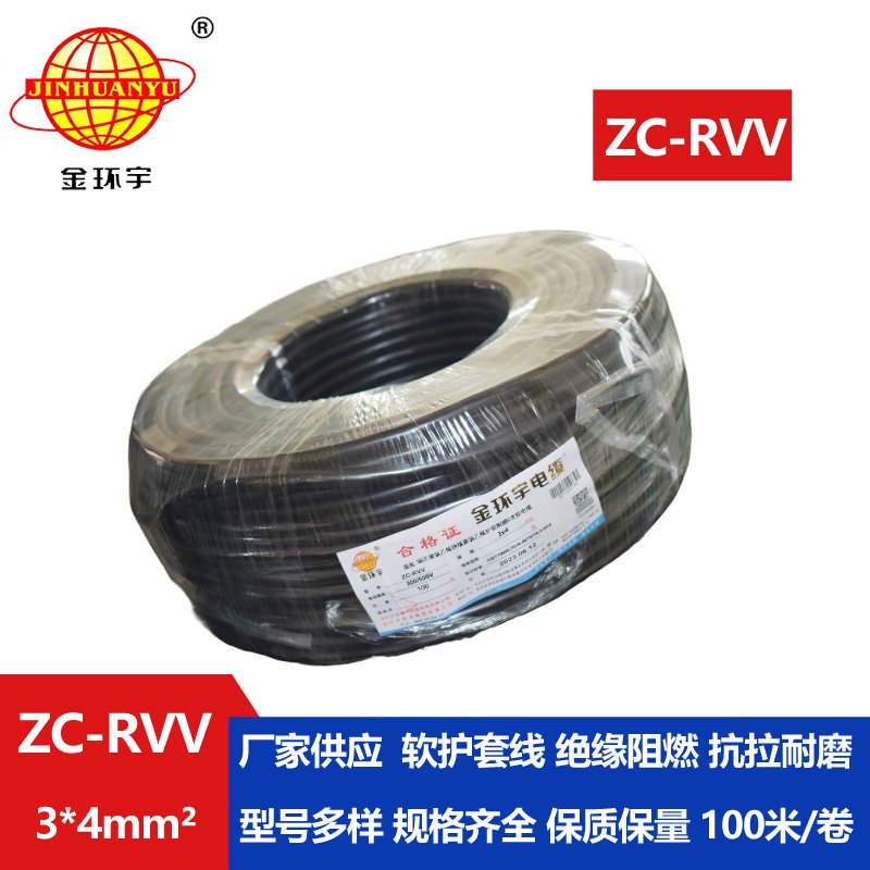 金环宇电线电缆  阻燃3芯rvv电缆 ZC-RVV 3x4平方铜线