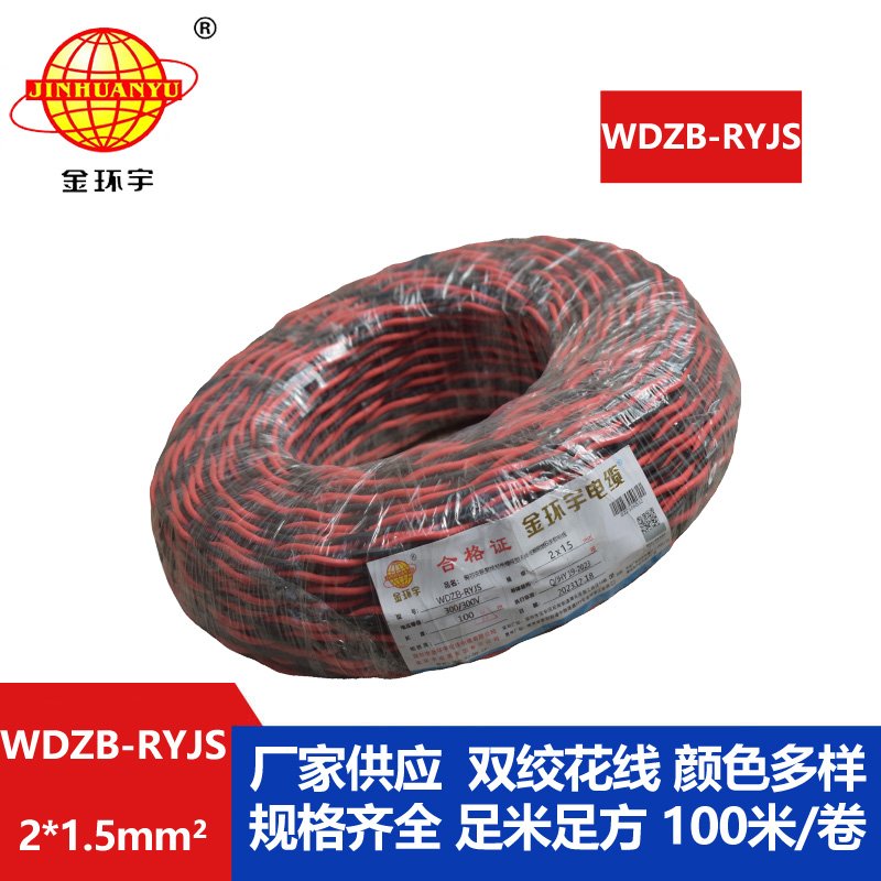 金环宇电线电缆 低烟无卤rvs电缆 WDZB-RYJS 2X1.5平方