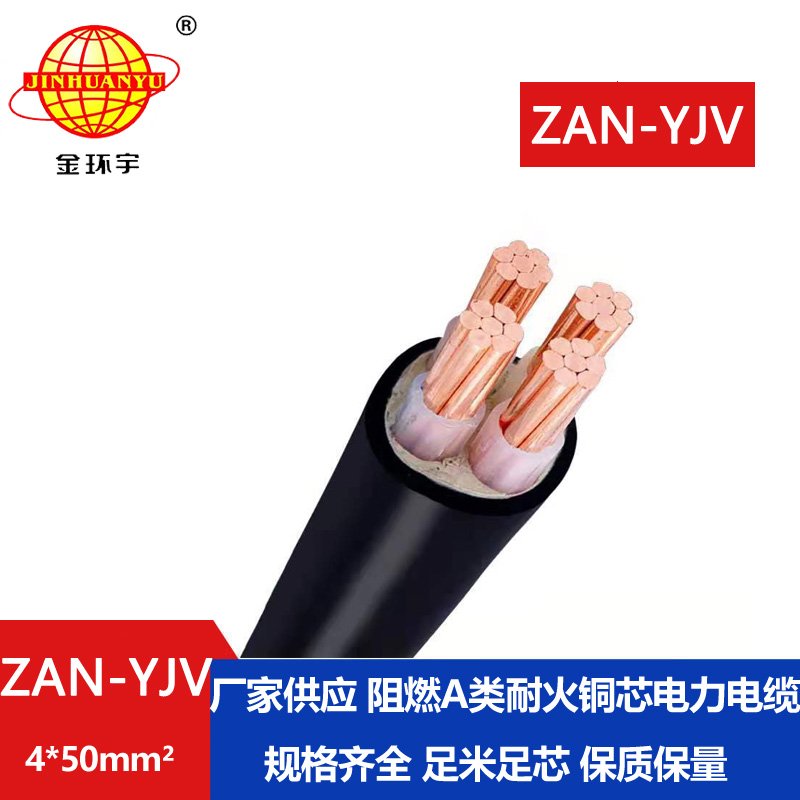 金环宇电线电缆 阻燃耐火电力电缆ZAN-YJV 4X50平方 铜芯电缆yjv