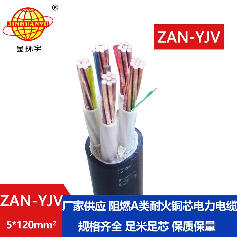 金环宇电线电缆 yjv低压电缆ZAN-YJV 5X120耐火电缆 a类阻燃yjv电缆