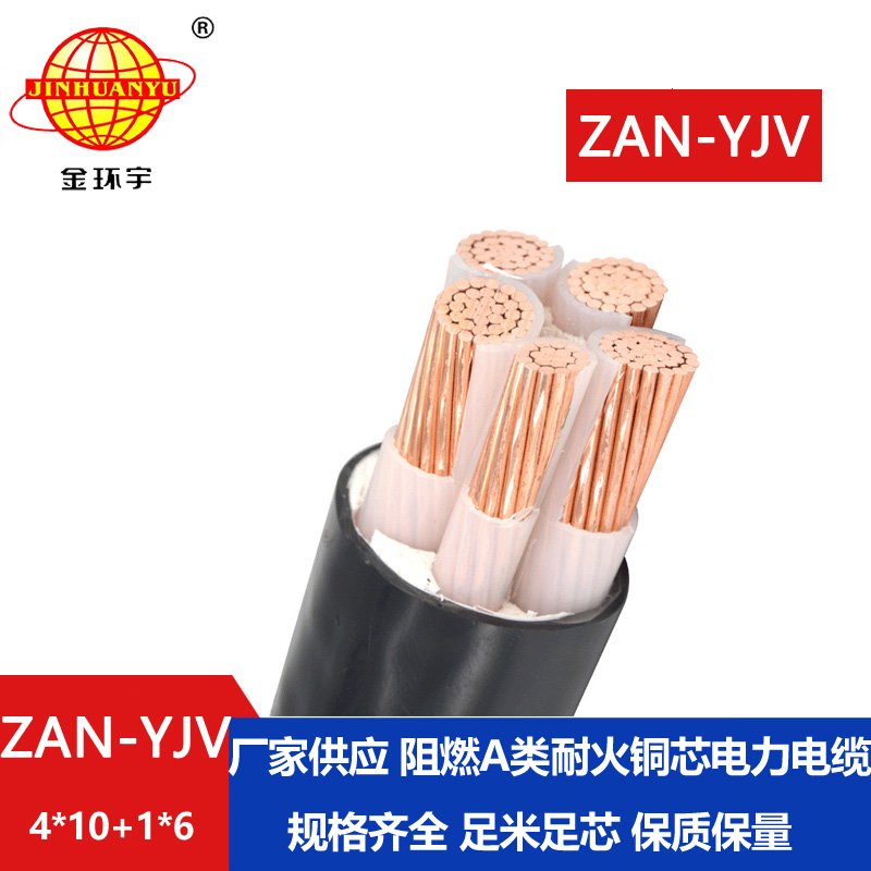 金环宇电线电缆 深圳a类阻燃耐火电缆报价ZAN-YJV 4X10+1X6 电力电缆yjv