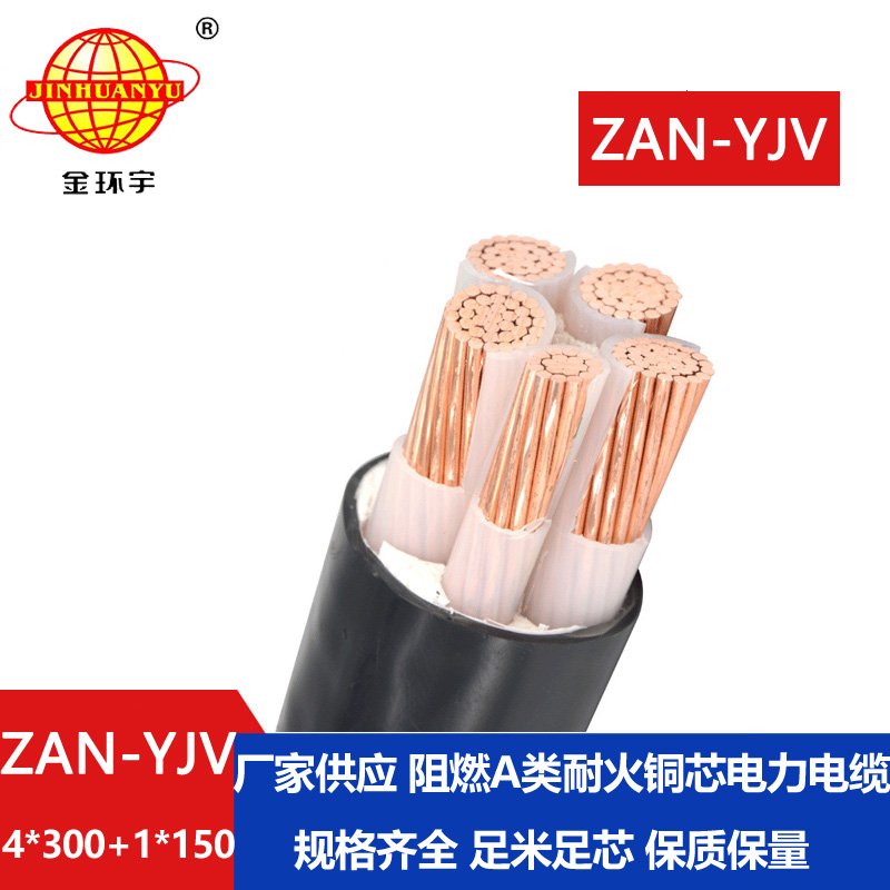 金环宇电线电缆 ZAN-YJV 4X300+1X150平方深圳阻燃耐火yjv铜芯电力电缆价格