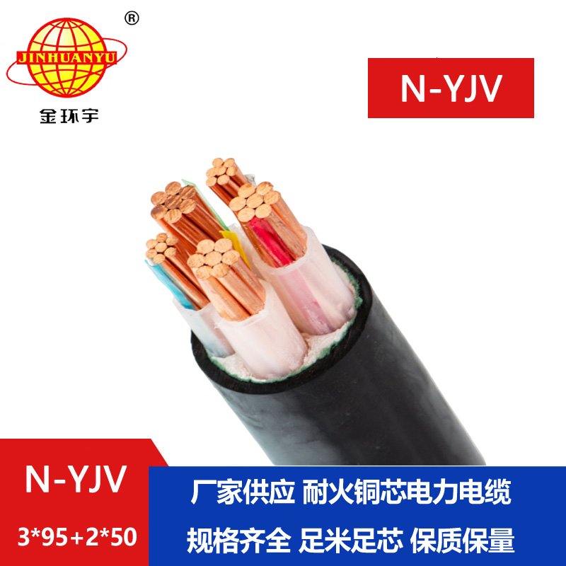 金环宇电线电缆 耐火交联电缆yjv  N-YJV3X95+2X50平方 深圳电缆厂家