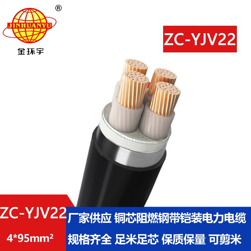 金环宇 ZC-YJV22 4X95平方 铠装电力电缆 阻燃yjv22电