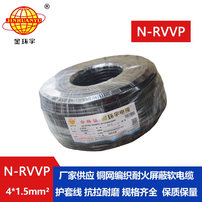 金环宇电线电缆 深圳耐火电缆生产厂家 N-RVVP4X1.5屏蔽软电缆