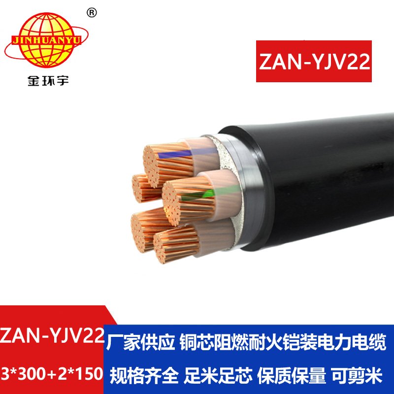 金环宇电缆 ZAN-YJV22-3X300+2X150阻燃耐火zan-yjv22低压铜芯电力电缆