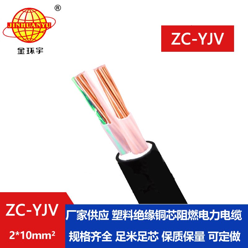 金环宇电线电缆 阻燃yjv电缆 ZC-YJV 2X10平方  交联