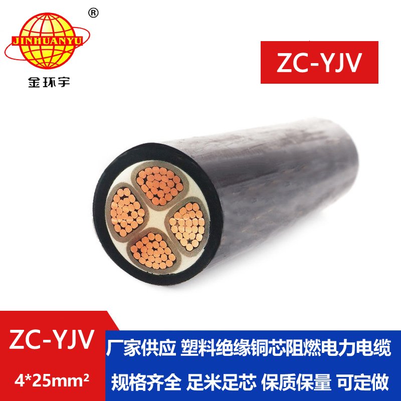 金环宇电缆 厂家供应 低压阻燃电力电缆 ZC-YJV4