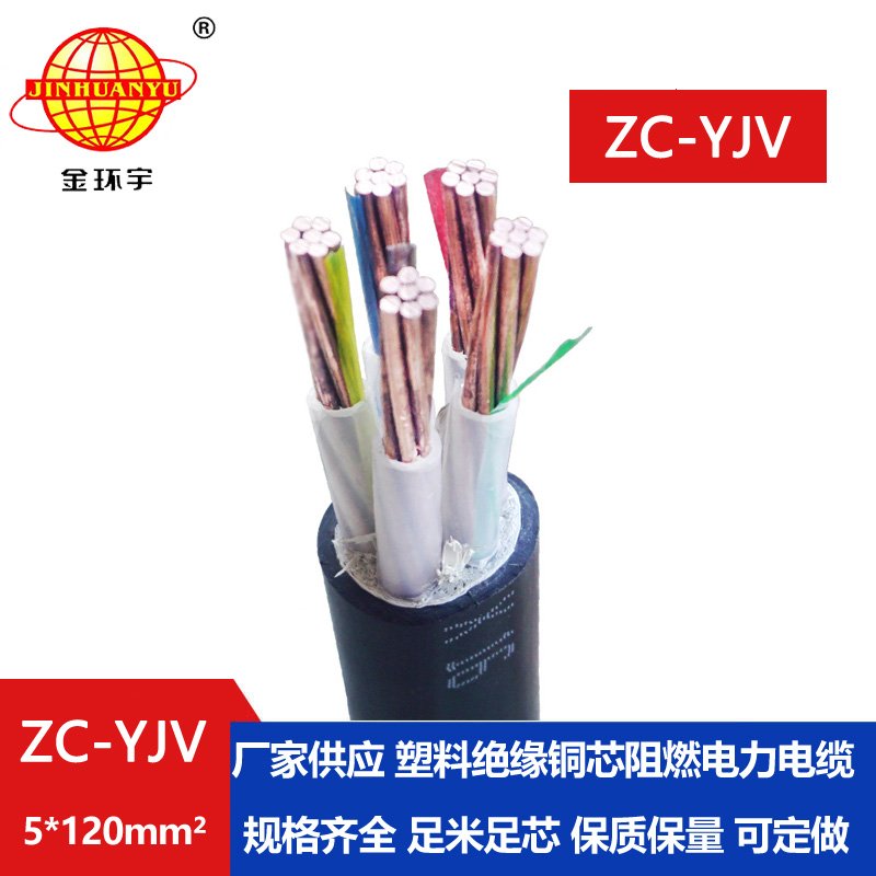 金环宇电线电缆 yjv电力电缆ZC-YJV 5X120平方 c级阻