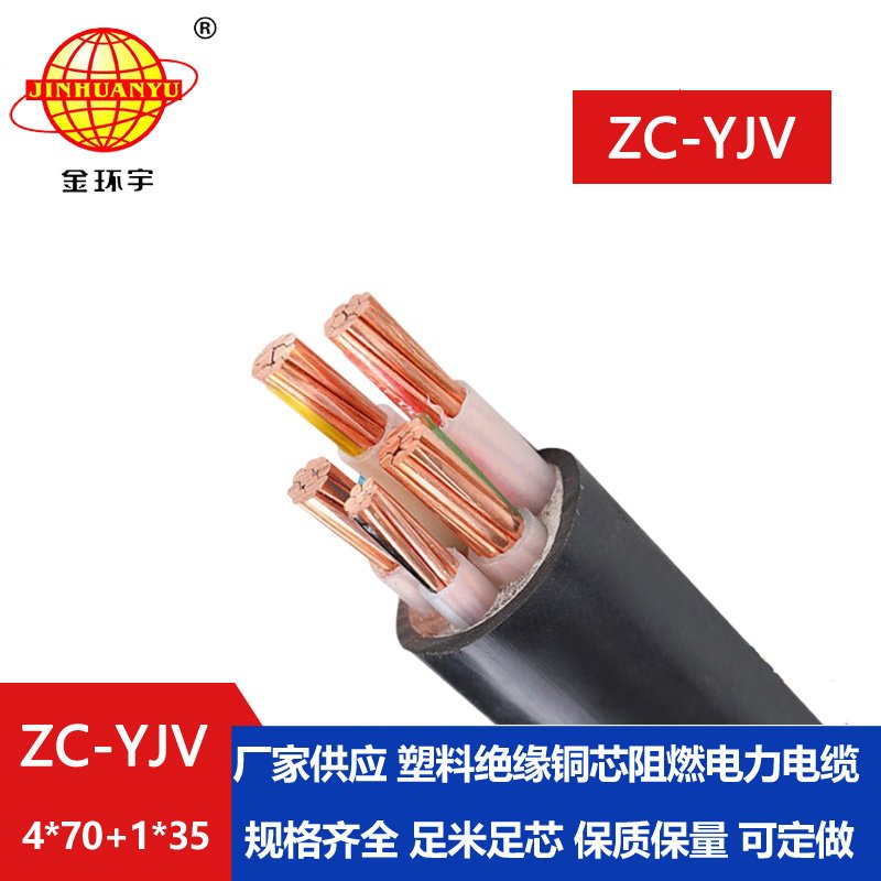 金环宇 c级阻燃电力电缆报价ZC-YJV 4X70+1X35平方 
