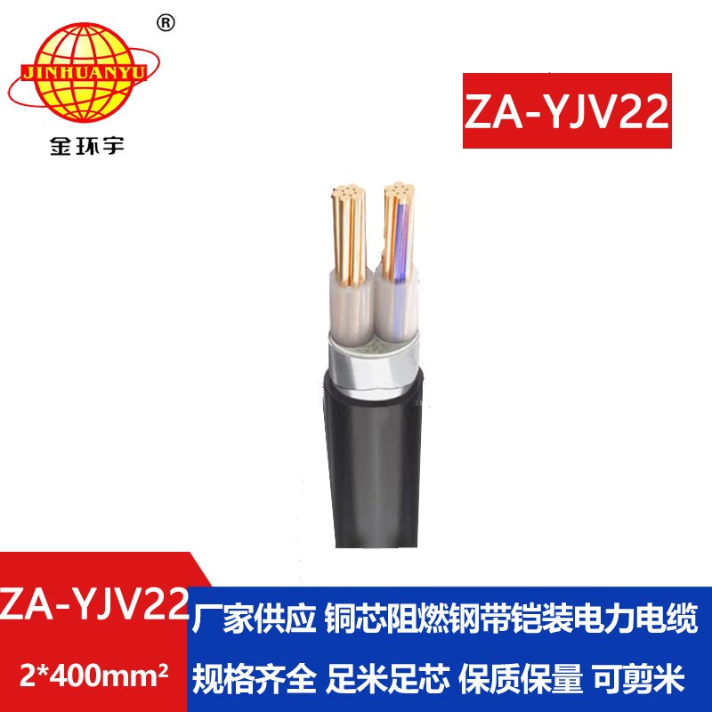 金环宇电缆 深圳yjv22电缆ZA-YJV22-2X400平方 阻燃铠