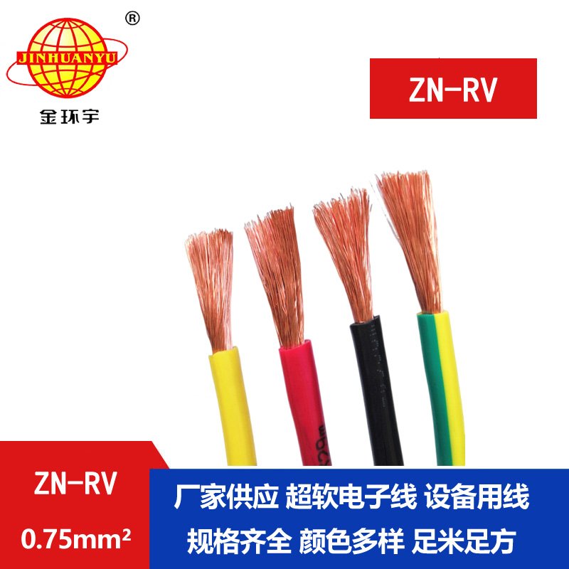金环宇电线 深圳阻燃耐火电缆厂ZN-RV 0.75平方 家