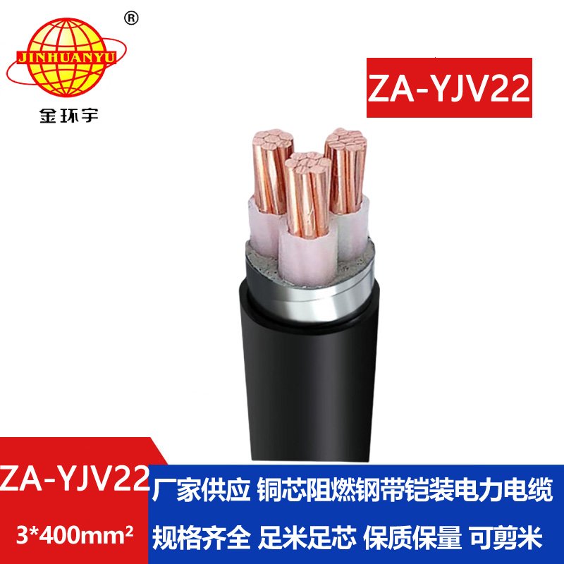 金环宇电缆 ZA-YJV22-3X400平方铠装电缆yjv22  铜芯