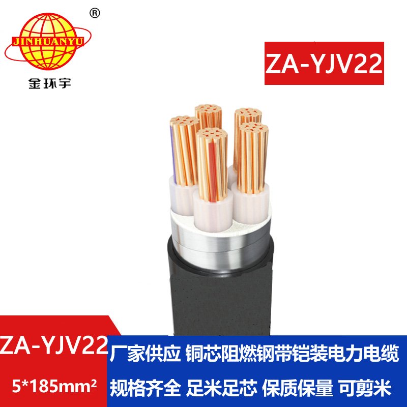 金环宇电缆 铠装五芯yjv22电缆 ZA-YJV22-5X185平方 yjv22阻燃铠装电缆