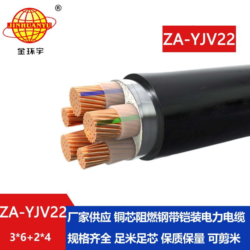 金环宇电缆 ZA-YJV22-3X6+2X4 三相五线 阻燃铠装yjv22电缆 