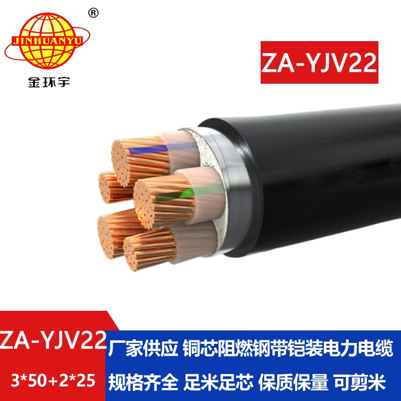 金环宇电缆 铠装a级阻燃yjv22电缆 ZA-YJV22-3X50+2X25 电力电缆