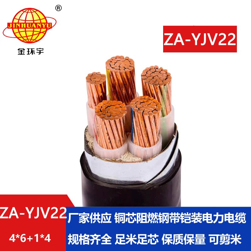 金环宇电线电缆 四相五线电力电缆 ZA-YJV22-4X6+1