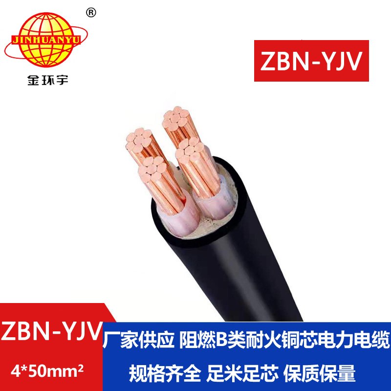 金环宇 深圳yjv电缆 ZBN-YJV 4X50 铜芯 b类阻燃耐火电