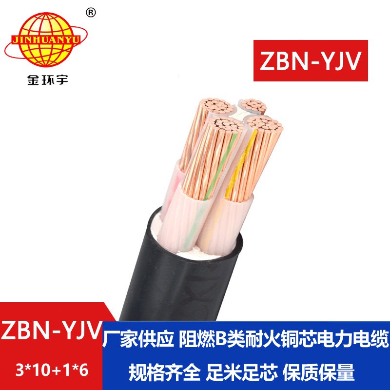 金环宇三相四线电力电缆 ZBN-YJV 3X10+1X6平方 阻燃耐火电缆