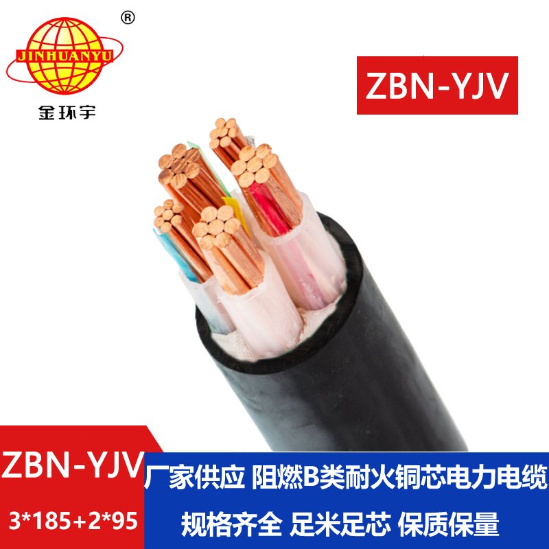 金环宇 深圳厂家 阻燃耐火电缆ZBN-YJV3X185+2X95平方