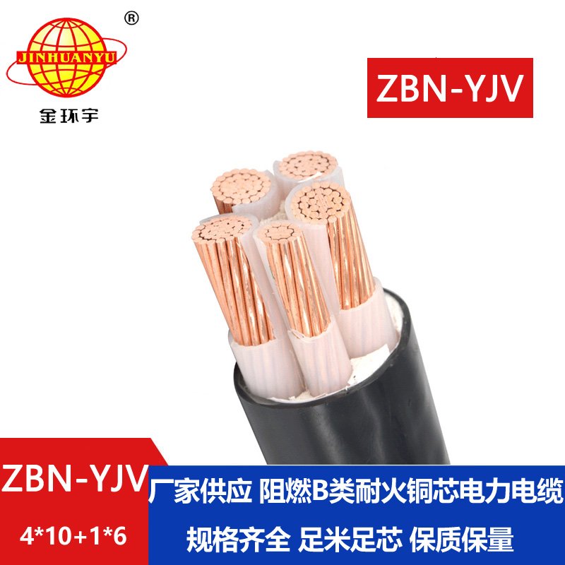 金环宇电线电缆 铜芯 阻燃耐火yjv电缆ZBN-YJV4X10+1X6平方  yjv电缆价格