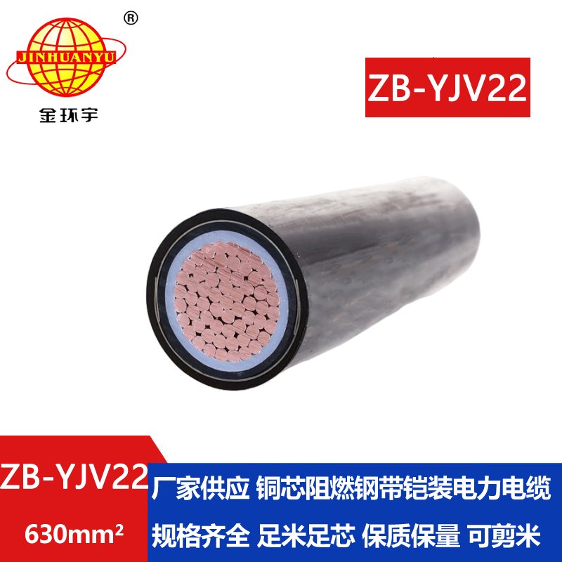 金环宇电缆 ZB-YJV22-630平方 单芯yjv22 深圳阻燃铠装电缆价格