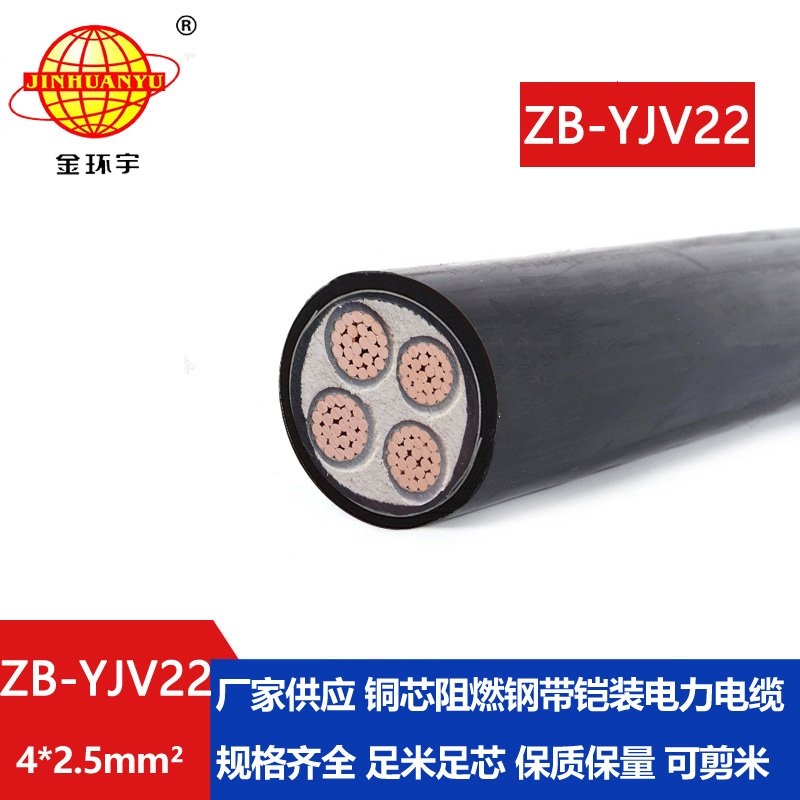 金环宇 铜芯阻燃b级铠装电力电缆ZB-YJV22-4X2.5平方
