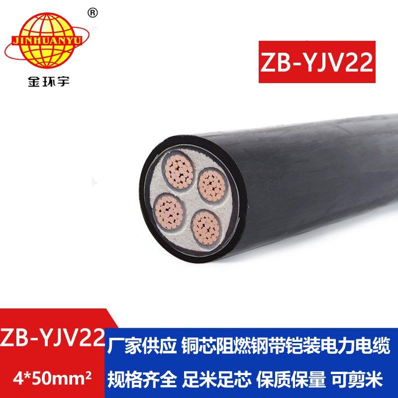 金环宇 钢带铠装电力电缆 ZB-YJV22-4X50平方 yjv22电缆