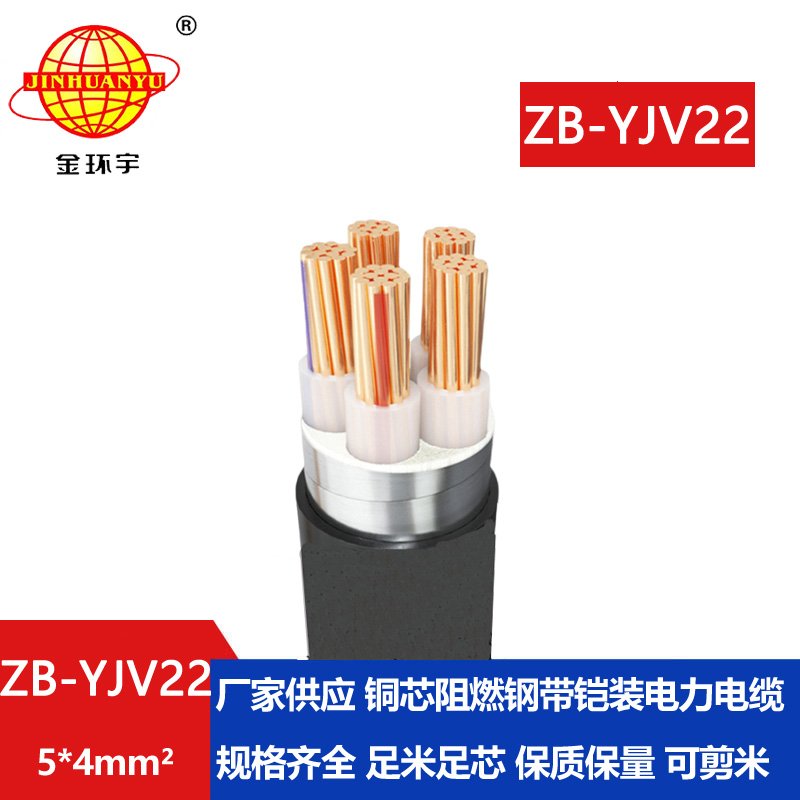 金环宇电缆 阻燃铠装电缆ZB-YJV22-5X4平方 深圳电力电缆厂家
