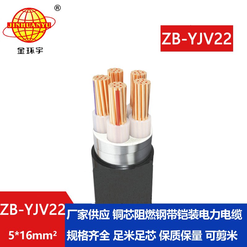 金环宇电缆 深圳阻燃电缆 ZB-YJV22-5X16平方yjv22铠装电缆价格