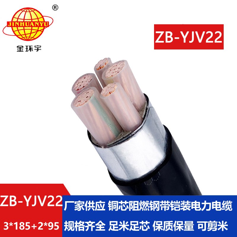 金环宇电缆 ZB-YJV22-3X185+2X95平方yjv22五芯铠装电缆 B级阻燃电缆