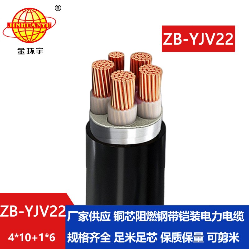 金环宇电缆 ZB-YJV22-4X10+1X6平方 B类阻燃铠装电力电缆yjv22