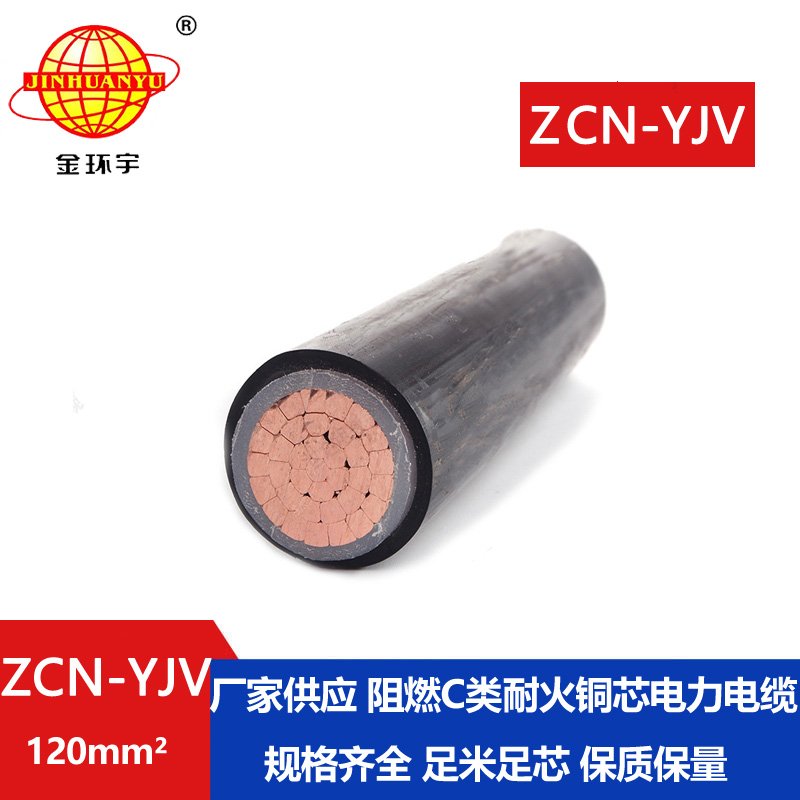 金环宇电缆 深圳阻燃耐火电缆ZCN-YJV 120平方电力电缆 电缆yjv