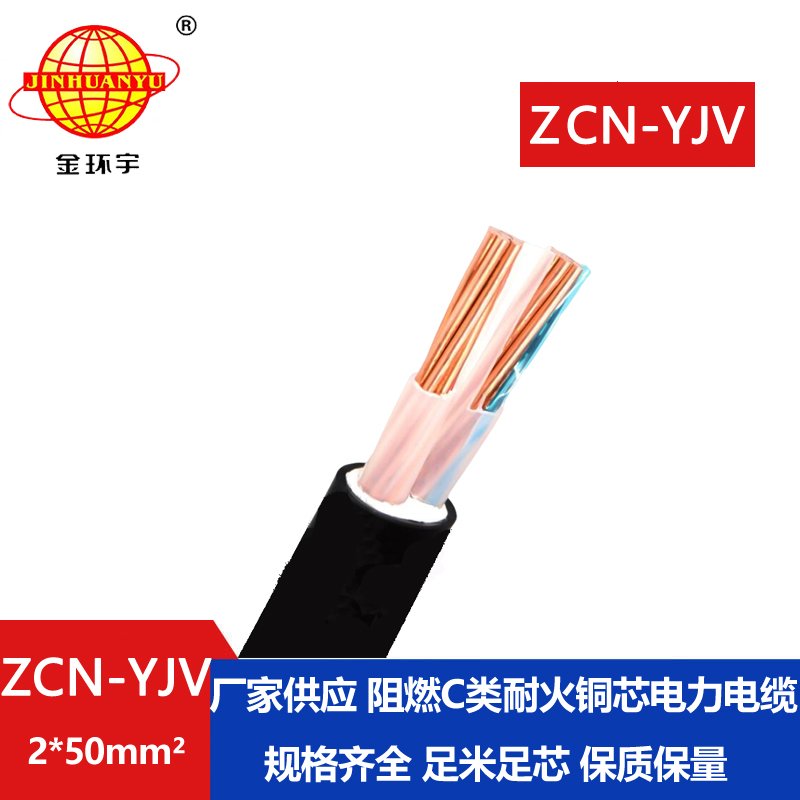 金环宇电线电缆 ZCN-YJV2X50 中低压阻燃耐火电缆0.6/1KV  yjv电缆价格