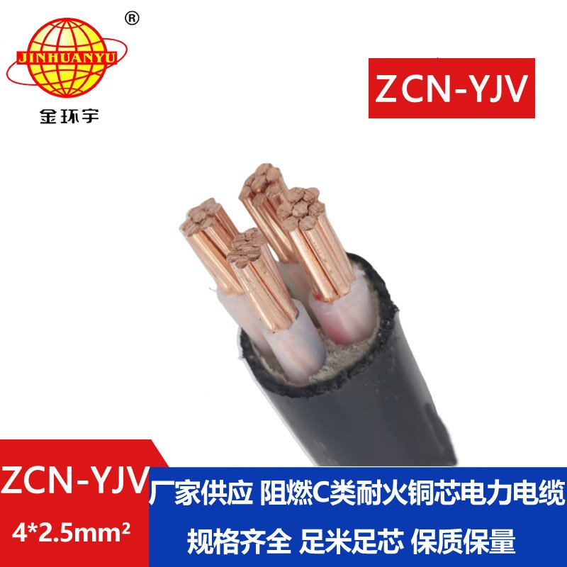 金环宇电线电缆 4芯yjv电力电缆ZCN-YJV 4X2.5平方 c类阻燃耐火yjv电缆