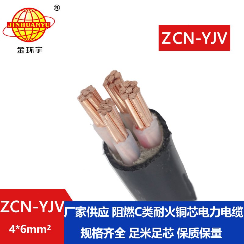 金环宇电线电缆 深圳yjv电力电缆 阻燃耐火电缆ZCN-YJV 4X6平方