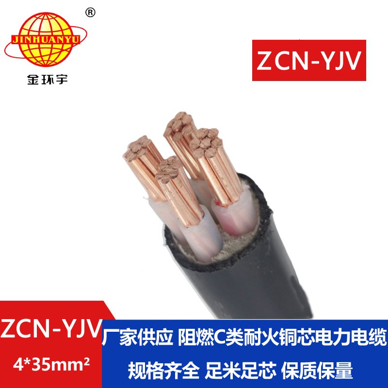 金环宇 yjv电缆 阻燃耐火低压交联电缆ZCN-YJV 4X35平方